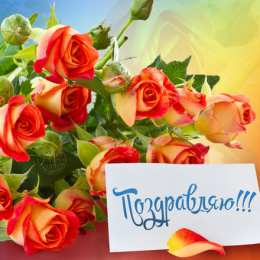 поздравляю Красивые открытки поздравляю скачать бесплатно на каждый день