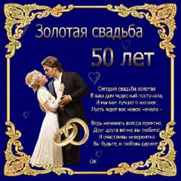 Золотая свадьба Поздравляю с золотой свадьбой