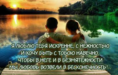 Хочу быть с тобой я люблю тебя искренне
