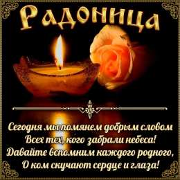 Радоница С Радоницей