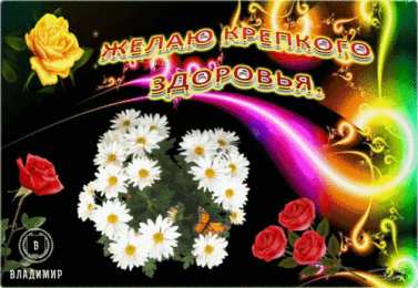 Крепкого здоровья Открытки желаю крепкого здоровья.