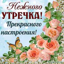 доброе утро С добрым утро