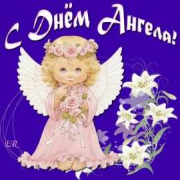 С днем  ангела С днем ангела