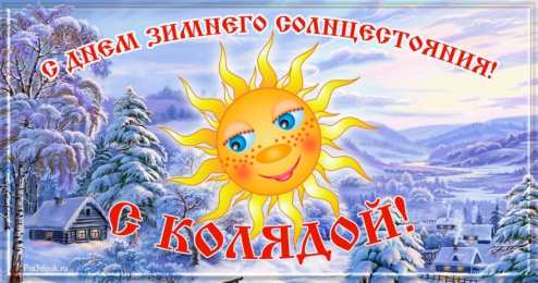 День зимнего солнцестояния Картинки с днем зимнего солнцестояния. С колядой.