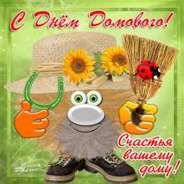 С днем домового Открытки с днем домового. Прикольные праздники на 10 февраля.