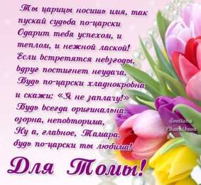 С днем ангела Тамара Для Томы на день ангела открытка с поздравлениями