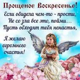 прощеное воскресенье Картинка прощеное воскресенье