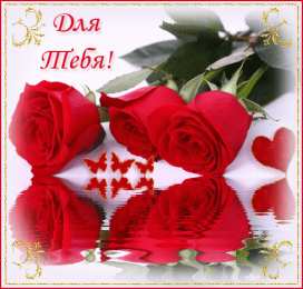 Для тебя для тебя 