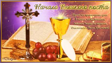 Великий пост С великим постом
