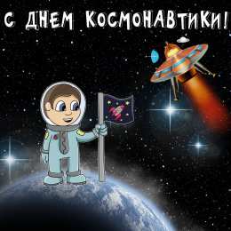 день космонавтики С днем космонавтики