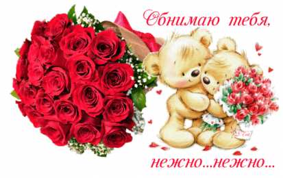 Обнимаю Обнимаю открытка