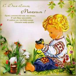 С днем ангела Максим С днем ангела Максим. 