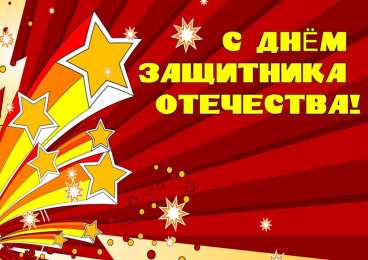 23 февраля Открытки на день фейрверг
