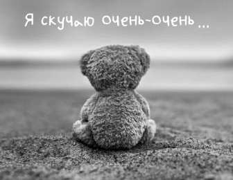 Я скучаю  я скучаю очень