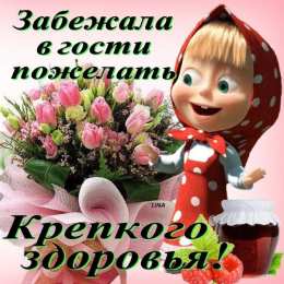 Крепкого здоровья Открытки желаю крепкого здоровья.