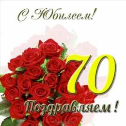 70 лет С юбилеем 70 лет