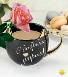 доброе утро С добрым утро