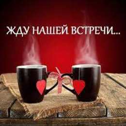 Жду встречи Жду встречи с тобой