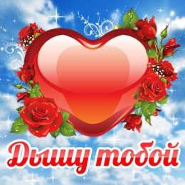 Мы одно целое Я тобой дышу