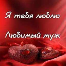 Люблю тебя муж Я тебя люблю Любимый муж