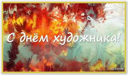 С днем художника Картинки с днем художника