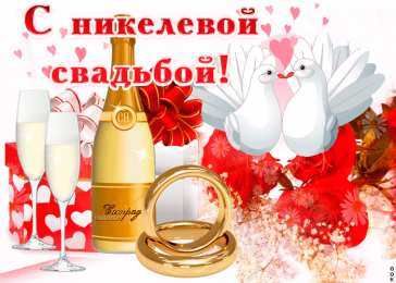 Никелевая свадьба С годовщиной. Мы вместе 12 лет. Открытки на никелевую свадьбу