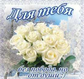 Просто так Для тебя без повода но от души