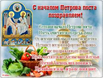 Петров пост Петров пост