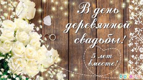 Деревянная свадьба Деревянная свадьба. 5 лет вместе. Юбилей свадьбы 