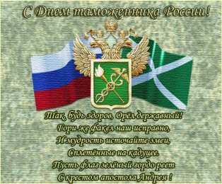 день таможенника С днем таможенника России