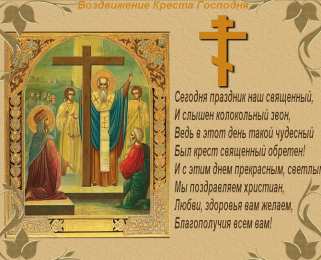 Воздвижение Креста Господня Воздвижение Креста Господня