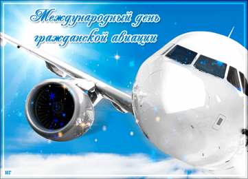 С днем гражданской авиации  Анимационная открытка с днем гражданской авиации 