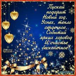новый год С новым годом