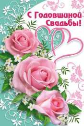 с годовщиной свадьбы С годовщиной свадьбы. Красивая открытка скачать беаплатно. 