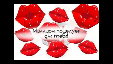 Целую миллион поцелуев для тебя 