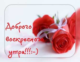 Доброе утро воскресенье Доброго воскресного утра