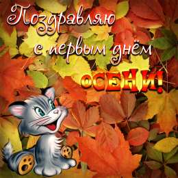 С первым днем осени С первым днем осени