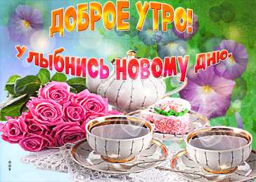 доброе утро С добрым утро