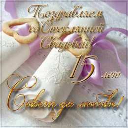 Стеклянная свадьба Стеклянная свадьба. 