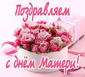 С днем матери С днем матери
