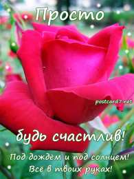 Будь счастлив Будь счастлив