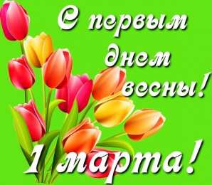 С первым днем весны С первым днем весны