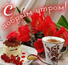 доброе утро С добрым утро