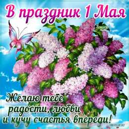 Открытки на 1 мая Открытка на 1 мая гифка