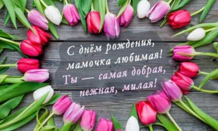 С днем рождения мама Мама с днем рождения тебя