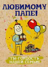 С днем рождения папа с днем рождения папе 