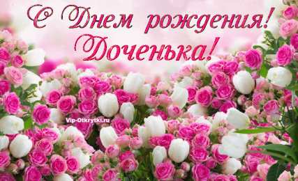 С днем рождения дочке Доченька с днем рождения