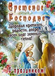 Сретение Господне Сретение Господне