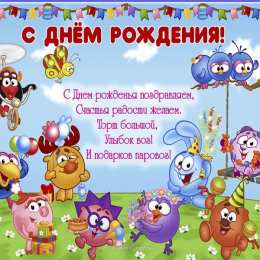 3 года С днем рождения 3 года