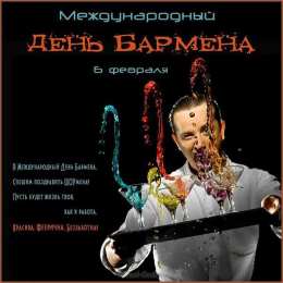 день бармена Международный день бармена. 6 февраля